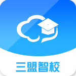 三盟智校app最新版