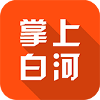 掌上白河app最新版