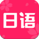 日语学习书app日语学习软件