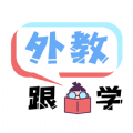 跟外教学app最新版