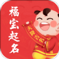 福宝取名起名大全app手机版
