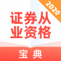 证券从业资格宝典app免费版