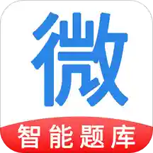 微易用题库app最新版