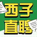 西子直聘网最新版