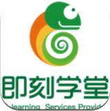 即刻学堂手机客户端