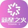 薪星之火分享赚佣金app最新版