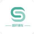 燚轩拼车app最新版