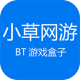 小草网游BT游戏盒子app手机客户端