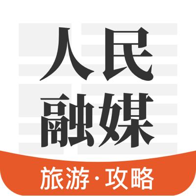 人民融媒app手机版