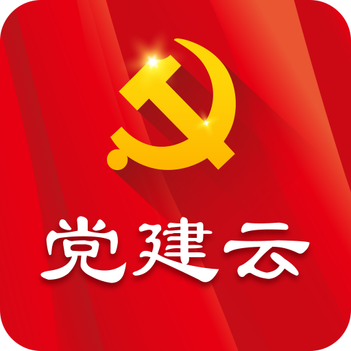 党建云平台登录注册app安卓版