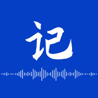 神奇速记app最新版