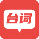 台词器app手机版
