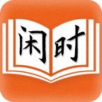 闲时阅读app安卓版
