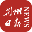 荆州日报电子版在线阅读app安卓版