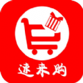 速来购app安卓版