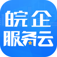 皖企服务云app最新版
