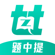 题中提(错题收集)app最新版