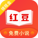 红豆免费小说应用安卓版