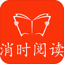 消时阅读app最新版