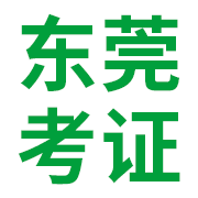 东莞考证app安卓版