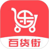 百货街购物省钱app安卓版