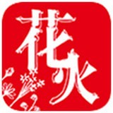 花火小说免费大全(花火Read)