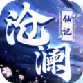 沧澜仙记手游最新版