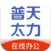 北京普天太力在线办公app安卓版