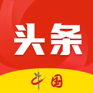 中国头条新闻网app最新版