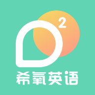 希氧app英语学习软件最新版