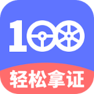 驾考100app安卓版
