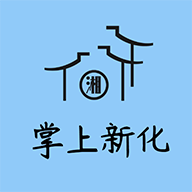 掌上新化新闻app最新版