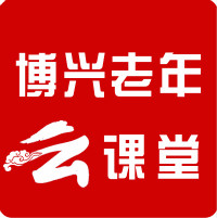 博兴老年云课堂app安卓版