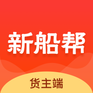 新船帮货端app最新版