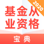 基金从业资格宝典app安卓版