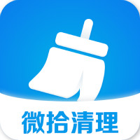 微拾清理app安卓版