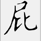 放屁模拟器正版