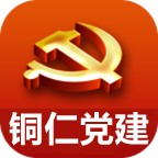 铜仁组工两学一做(原铜仁党建)app