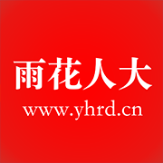 雨花人大生活服务平台app最新版