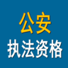 公安执法资格考试app最新版