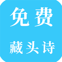 免费藏头诗在线生成器app