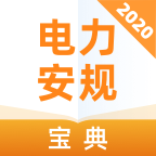 2020电力安规考试宝典app最新版