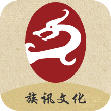 族讯文化app安卓版
