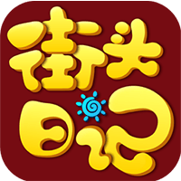 街头日记购物省钱app手机版