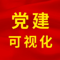 党建可视平台app安卓版