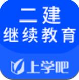 二建继续教育app最新版