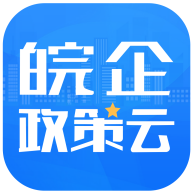 皖企政策云手机客户端