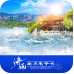济南地名电子书app手机客户端