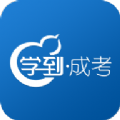 学到成考app免费版