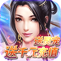 仙剑诛魔九玩版